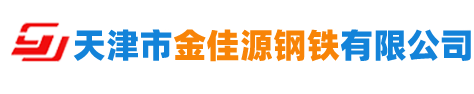 天津市金佳源鋼鐵有限公司